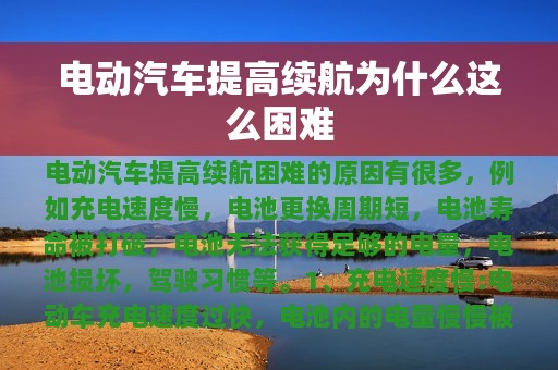 电动汽车提高续航为什么这么困难