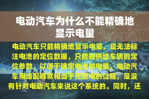 电动汽车为什么不能精确地显示电量