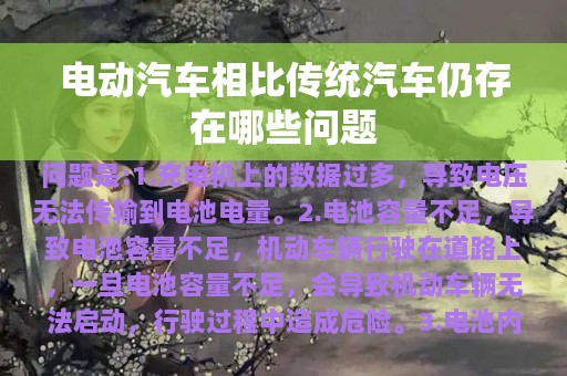 电动汽车相比传统汽车仍存在哪些问题