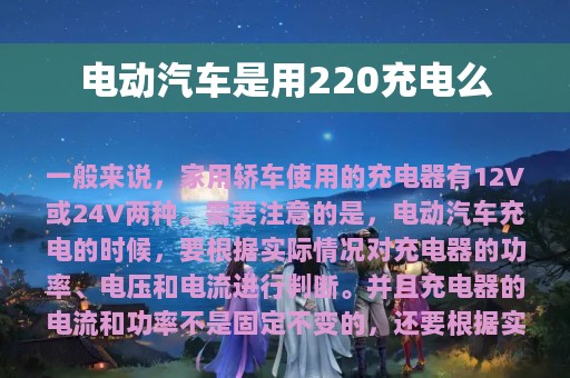 电动汽车是用220充电么