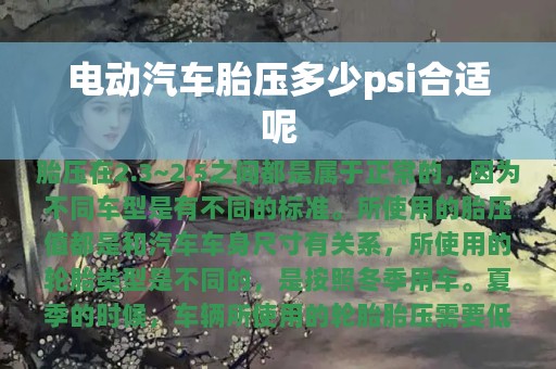 电动汽车胎压多少psi合适呢