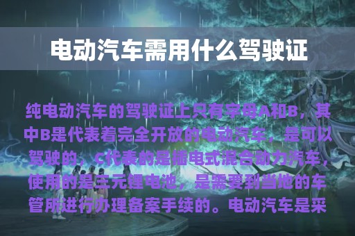 电动汽车需用什么驾驶证