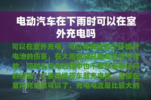 电动汽车在下雨时可以在室外充电吗