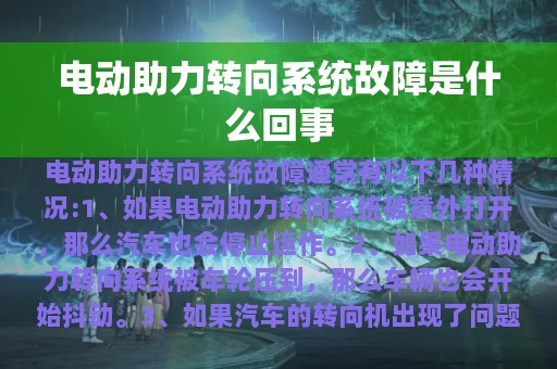 电动助力转向系统故障是什么回事