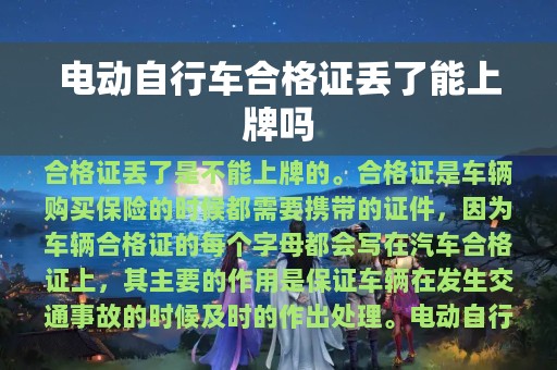 电动自行车合格证丢了能上牌吗