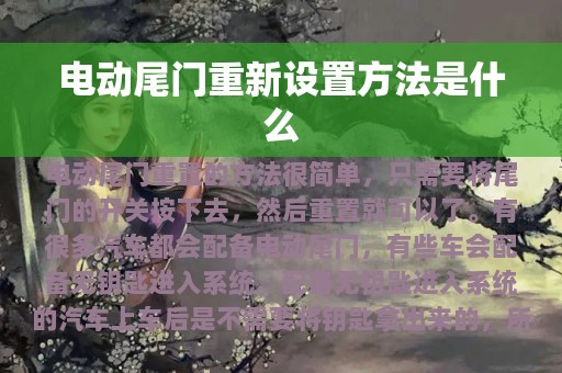 电动尾门重新设置方法是什么