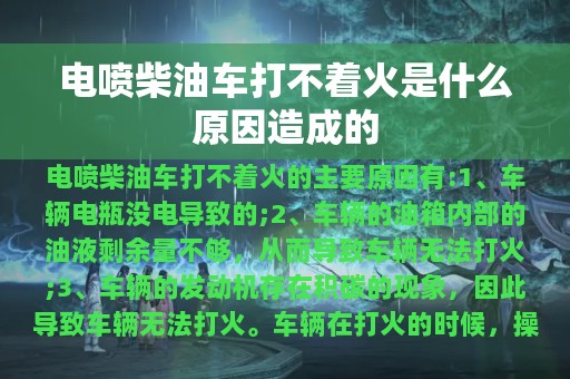 电喷柴油车打不着火是什么原因造成的