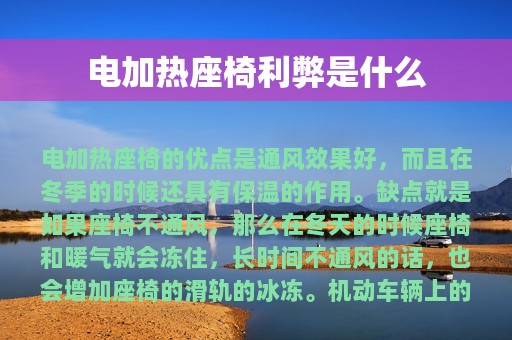 电加热座椅利弊是什么