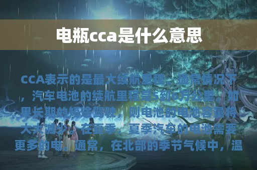 电瓶cca是什么意思