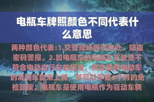 电瓶车牌照颜色不同代表什么意思