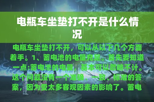 电瓶车坐垫打不开是什么情况