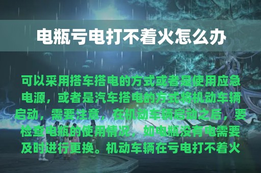 电瓶亏电打不着火怎么办