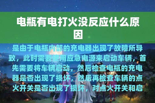 电瓶有电打火没反应什么原因