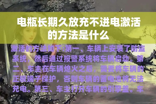 电瓶长期久放充不进电激活的方法是什么