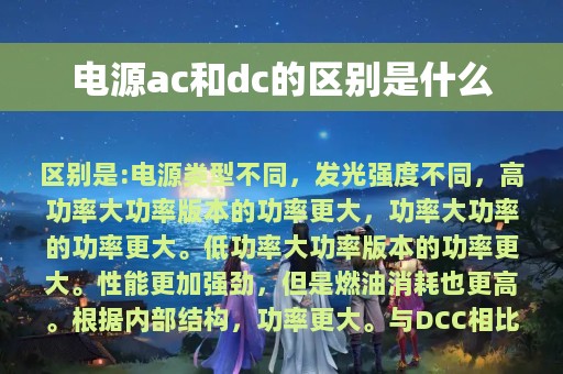 电源ac和dc的区别是什么