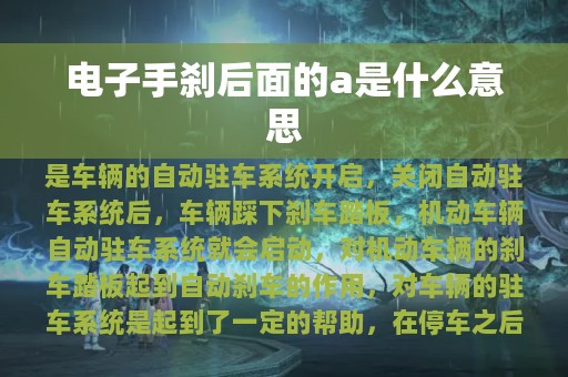 电子手刹后面的a是什么意思