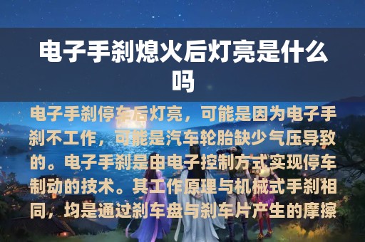 电子手刹熄火后灯亮是什么吗