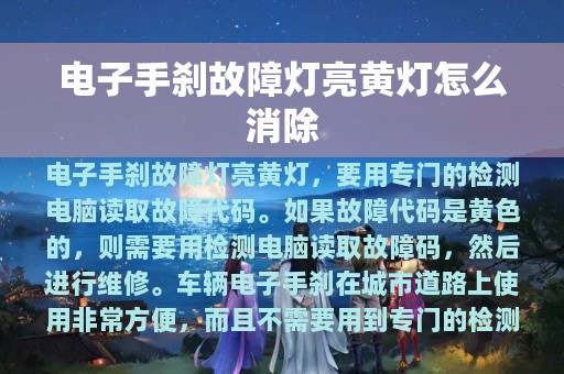 电子手刹故障灯亮黄灯怎么消除