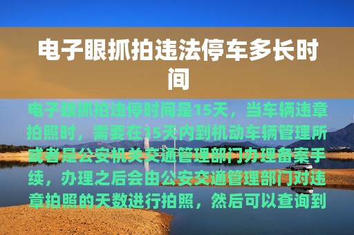 电子眼抓拍违法停车多长时间