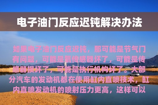 电子油门反应迟钝解决办法