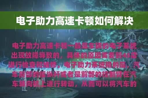 电子助力高速卡顿如何解决