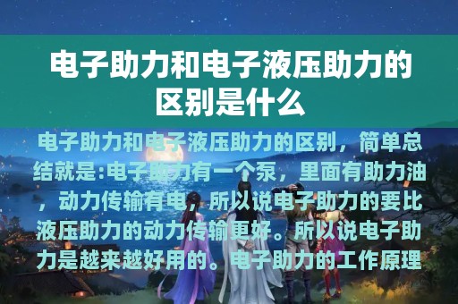 电子助力和电子液压助力的区别是什么