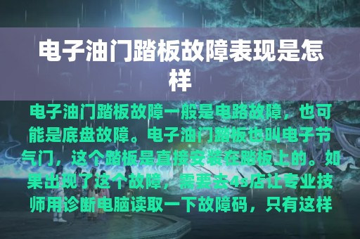 电子油门踏板故障表现是怎样