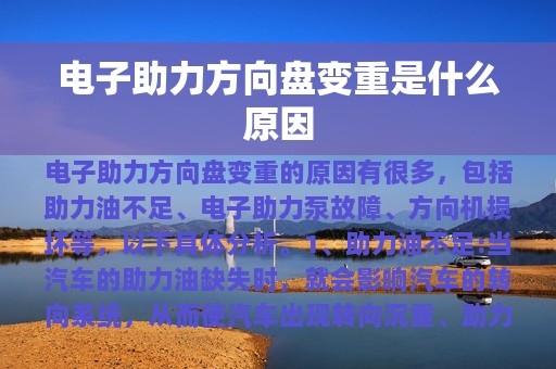 电子助力方向盘变重是什么原因