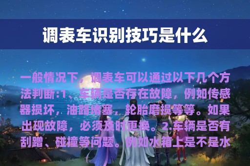 调表车识别技巧是什么