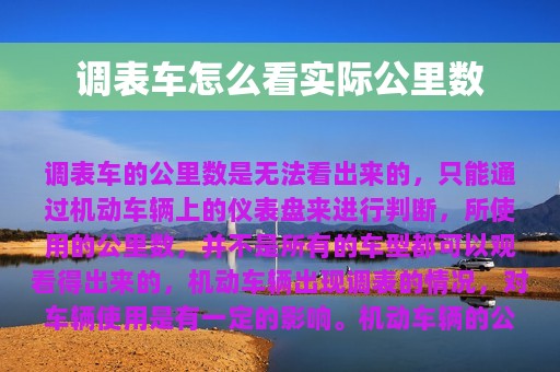 调表车怎么看实际公里数