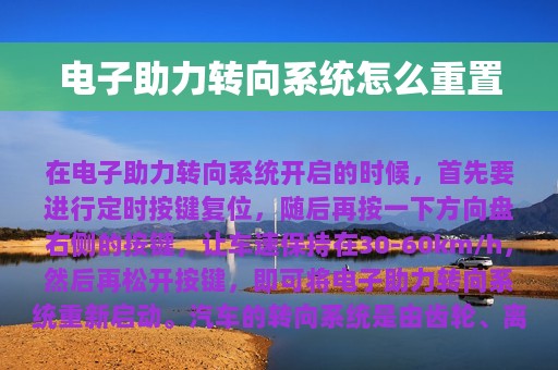 电子助力转向系统怎么重置