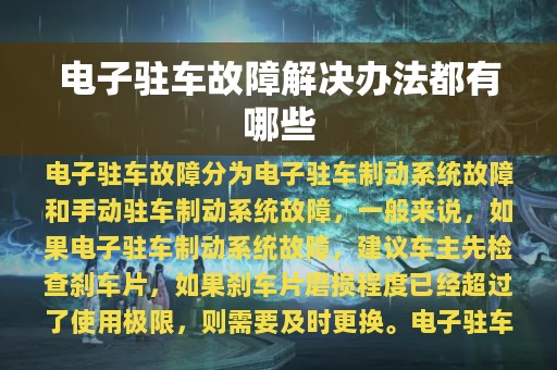 电子驻车故障解决办法都有哪些