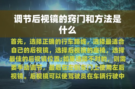 调节后视镜的窍门和方法是什么