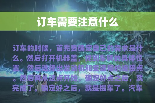 订车需要注意什么