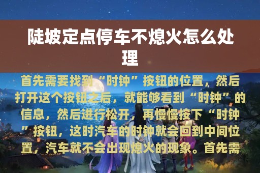 陡坡定点停车不熄火怎么处理