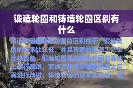 锻造轮圈和铸造轮圈区别有什么