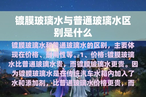 镀膜玻璃水与普通玻璃水区别是什么