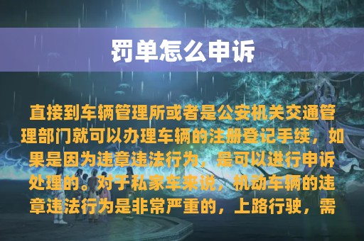 罚单怎么申诉