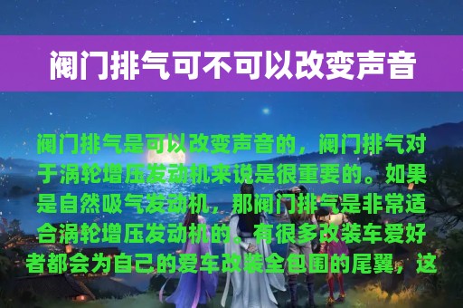 阀门排气可不可以改变声音