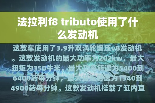 法拉利f8 tributo使用了什么发动机