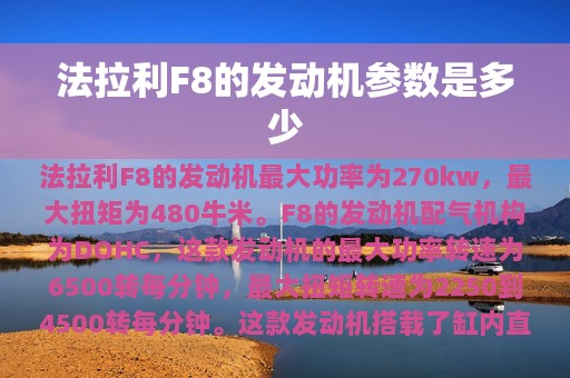 法拉利F8的发动机参数是多少