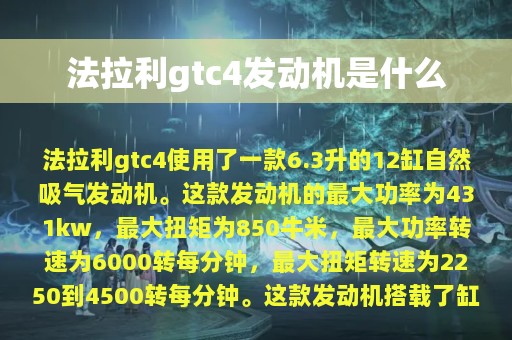 法拉利gtc4发动机是什么