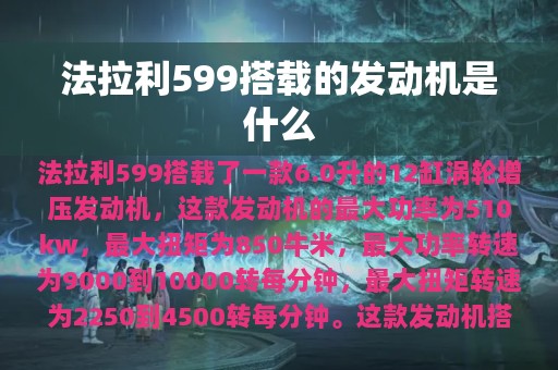 法拉利599搭载的发动机是什么