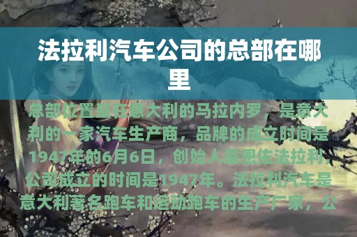 法拉利汽车公司的总部在哪里