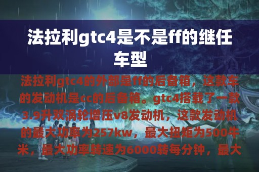 法拉利gtc4是不是ff的继任车型