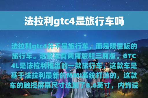 法拉利gtc4是旅行车吗