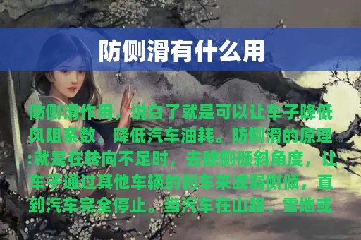 防侧滑有什么用