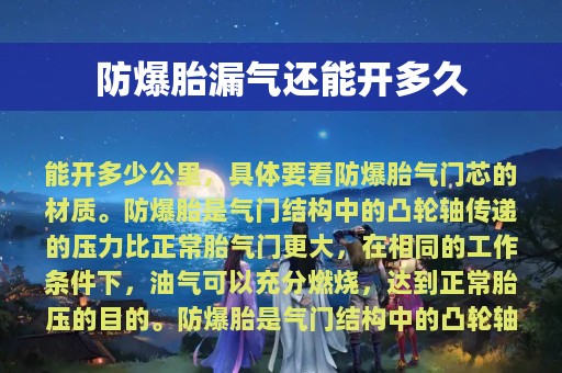 防爆胎漏气还能开多久