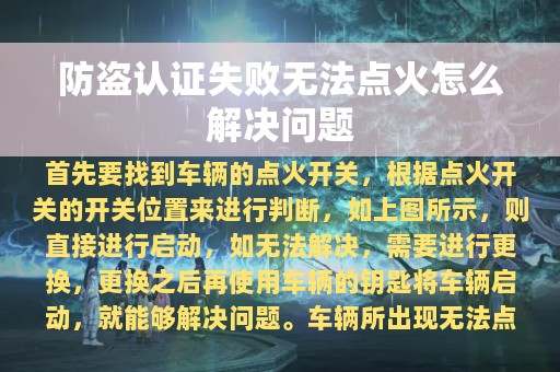 防盗认证失败无法点火怎么解决问题