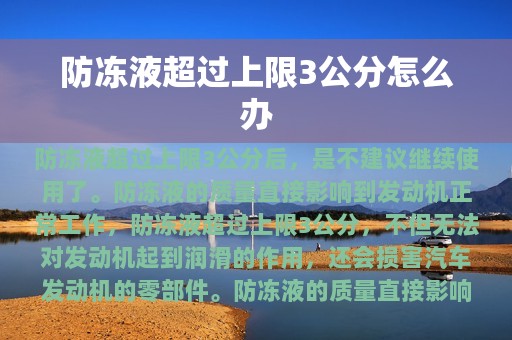 防冻液超过上限3公分怎么办